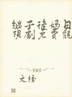 继子后妈日本电视剧免费观看