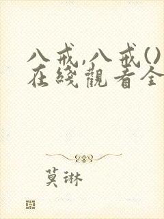 八戒,八戒()在线观看全集免费高清