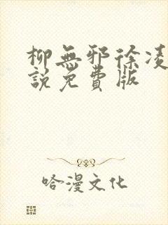 柳无邪徐凌雪小说免费版