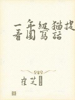 一年级猫捉老鼠看图写话