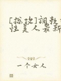 [总攻]调教双性美人最新章节封面