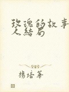 玫瑰的故事每个人结局封面