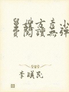 舅嫂方彦小说免费阅读无弹窗全文