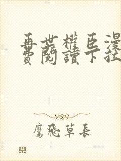 再世权臣漫画免费阅读下拉式