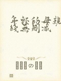 年轻的母亲2在线无删减