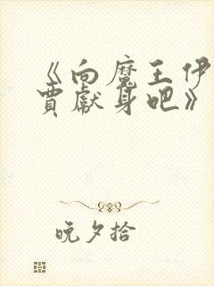 《向魔王伊布罗贾献身吧》