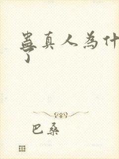 蛊真人为什么禁了