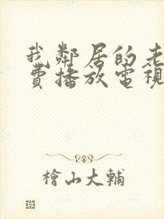 我邻居的老婆免费播放电视剧