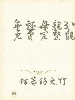 年轻母亲3中字免费完整观看