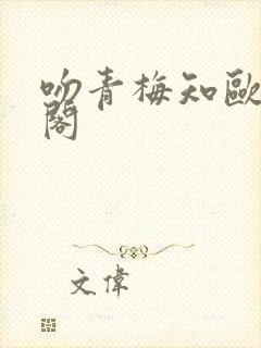 吻青梅知欧笔趣阁