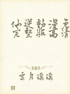 仙逆动漫免费看完整版高清