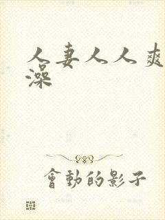 人妻人人爽人人澡