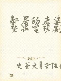 邻居的老婆2完整版电视剧免费观看