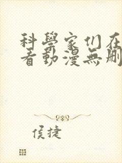 科学家们在线观看动漫无删减全集封面