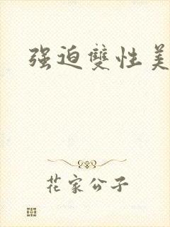 强迫双性美人封面