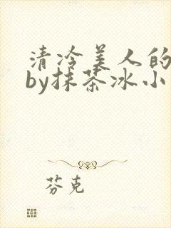 清冷美人的游戏by抹茶冰小说封面