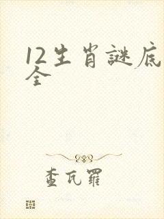 12生肖谜底大全