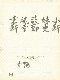 袁斌苏妹小说最新章节更新列表