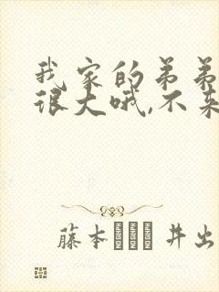 我家的弟弟真的很大哦,不来看看吗樱花动漫