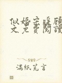 似婚宋暖顾时全文免费阅读笔趣阁