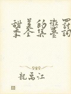 甜美的惩罚第一季全集台词完整版在线观看