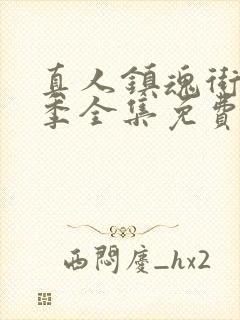 真人镇魂街第一季全集免费