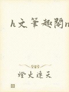h文笔趣阁np封面