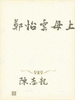 郑怡云母上攻略