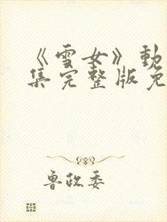 《雪女》动漫全集完整版免费观看