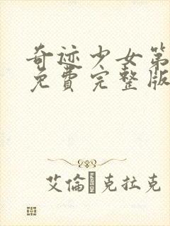 奇迹少女第五季免费完整版中文封面