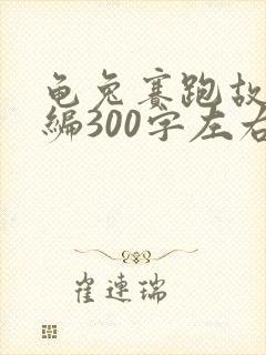 龟兔赛跑故事新编300字左右封面