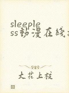 sleepless动漫在线播放免费观看