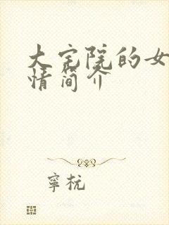 大宅院的女人剧情简介
