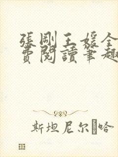 张刚王媛全文免费阅读笔趣阁