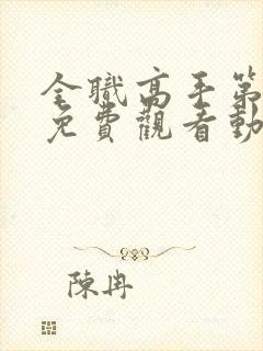 全职高手第二季免费观看动漫樱花