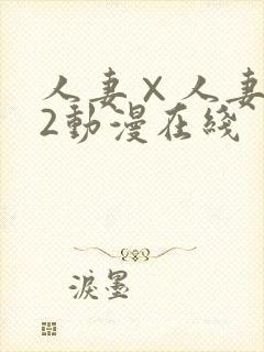 人妻×人妻1～2动漫在线