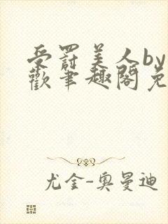 受罚美人by恩欢笔趣阁免费阅读封面