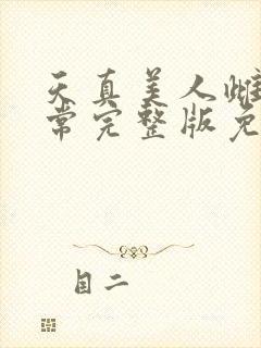 天真美人雌堕日常完整版免费阅读封面