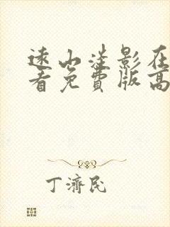 远山淡影在线观看免费版高清