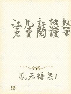 江凡许悠然全本免费阅读笔趣阁封面