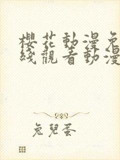 樱花动漫免费在线观看动漫封面