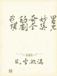 我的奇妙男友电视剧全集免费观看