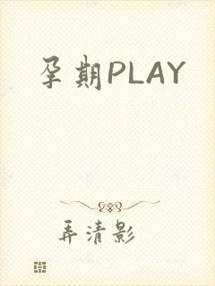 孕期PLAY