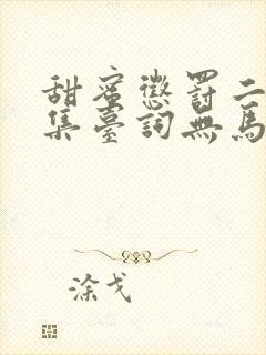 甜蜜惩罚二季全集台词无马赛