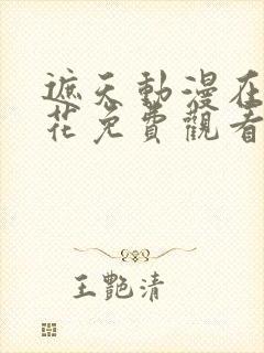 遮天动漫在线樱花免费观看