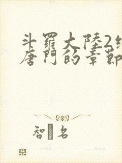 斗罗大陆2绝世唐门的章节