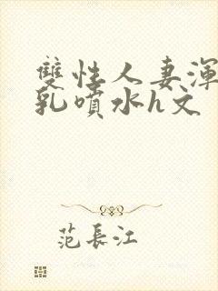 双性人妻浑圆大乳喷水h文