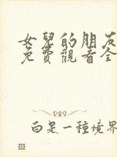 女儿的朋友日本免费观看全集电视剧中文