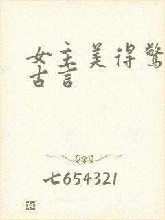 女主美得惊人的古言封面