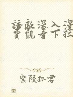 诱敌深入漫画免费观看下拉式漫画网封面